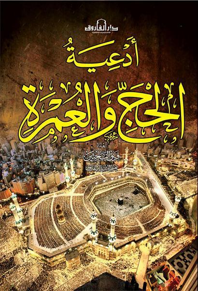 أدعية الحج والعمرة قسم النشر بدار الفاروق كتب دينية | المعرض المصري للكتاب EGBookfair