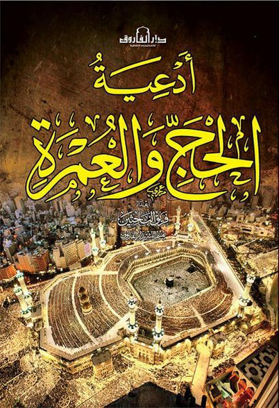 أدعية الحج والعمرة قسم النشر بدار الفاروق كتب دينية | المعرض المصري للكتاب EGBookfair