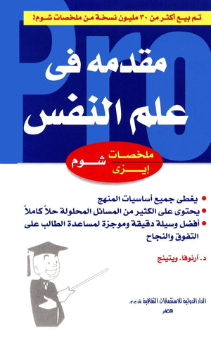 مقدمة في علم النفس ويتيج | المعرض المصري للكتاب EGBookFair