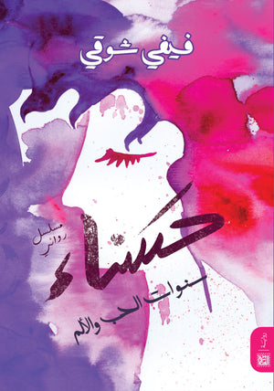 حسناء فيفي شوقي | المعرض المصري للكتاب EGBookFair