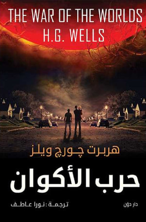 حرب الأكوان هربرت جورج ويلز | المعرض المصري للكتاب EGBookFair