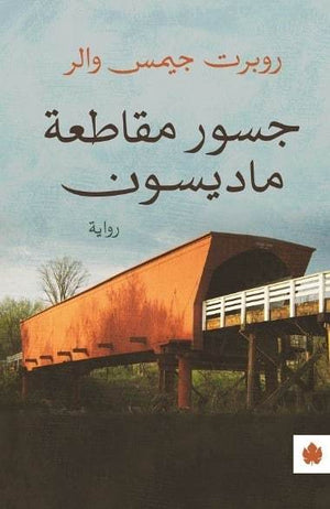 جسور مقاطعة ماديسون - ترجمات الكرمة روبرت جيمس والر قصص وروايات | المعرض المصري للكتاب EGBookfair