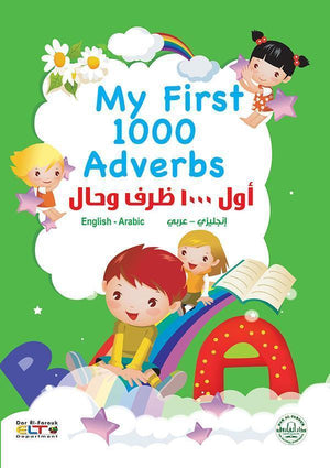 أول 1000 ظرف وحال (انجليزي – عربي) (4 لون) My First 1000 Adverbs قسم النشر للاطفال بدار الفاروق | المعرض المصري للكتاب EGBookFair