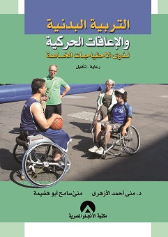 التربية البدنية والاعاقات الحركية لذوى الاحتياجات الخاصة منى الازهرى | المعرض المصري للكتاب EGBookFair