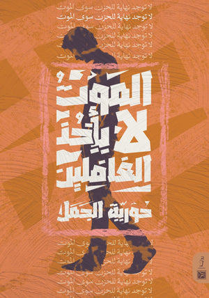 الموت لا يأخذ الغافلين حورية الجمل | المعرض المصري للكتاب EGBookFair