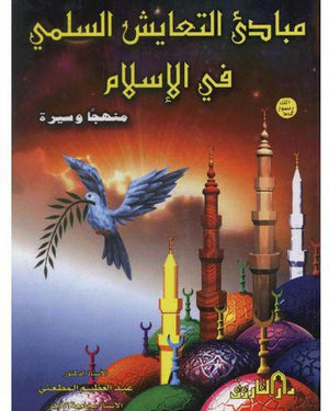 مبادئ التعايش السلمى في الإسلام - منهجاً وسيرة (مجلد) عبد العظيم المطعني | المعرض المصري للكتاب EGBookFair