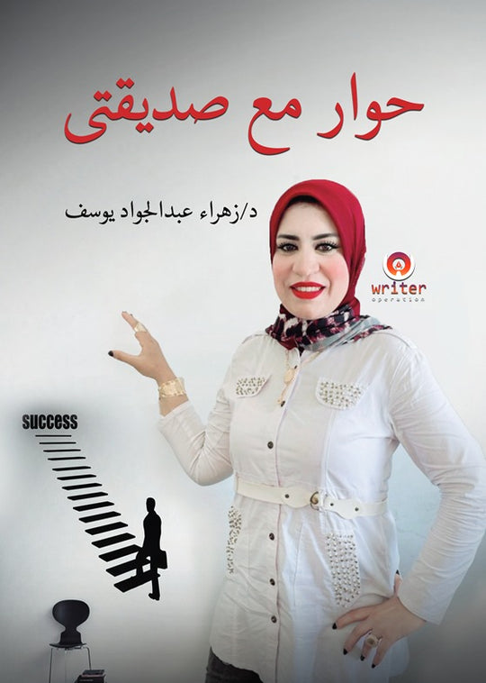 حوار مع صديقتي د/زهراء عبدالجواد يوسف علم نفس وتنمية ذاتية | المعرض المصري للكتاب EGBookfair