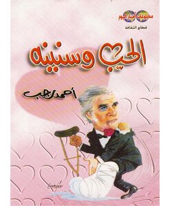 الحب وسنينه أحمد رجب | المعرض المصري للكتاب EGBookFair