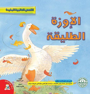 الإوزة الطليقة - قصص عالمية مفيدة قسم النشر للاطفال بدار الفاروق | المعرض المصري للكتاب EGBookFair