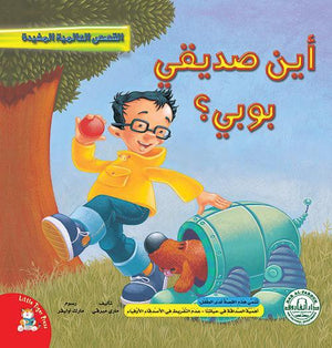 أين صديقي بوبي؟ - قصص عالمية مفيدة قسم النشر للاطفال بدار الفاروق | المعرض المصري للكتاب EGBookFair