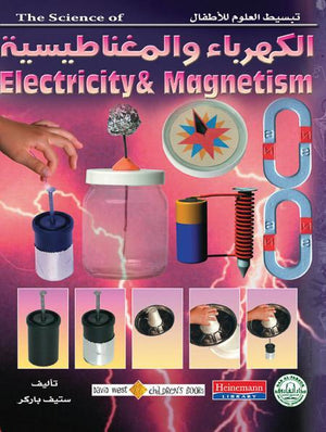 الكهرباء والمغناطيسية - تبسيط العلوم للأطفال ستيف باركر | المعرض المصري للكتاب EGBookFair