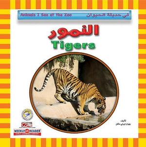 النمور - في حديقة الحيوان قسم النشر للاطفال بدار الفاروق | المعرض المصري للكتاب EGBookFair