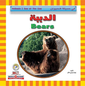 الدببة - في حديقة الحيوان قسم النشر للاطفال بدار الفاروق | المعرض المصري للكتاب EGBookFair