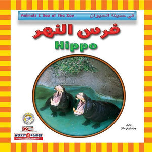 فرس النهر - في حديقة الحيوان قسم النشر للاطفال بدار الفاروق | المعرض المصري للكتاب EGBookFair