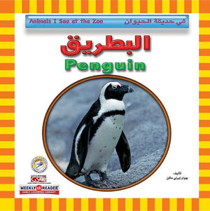 البطريق - في حديقة الحيوان قسم النشر للاطفال بدار الفاروق | المعرض المصري للكتاب EGBookFair