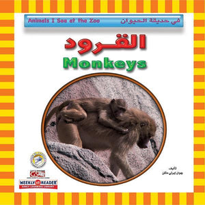 القرود - في حديقة الحيوان قسم النشر للاطفال بدار الفاروق | المعرض المصري للكتاب EGBookFair