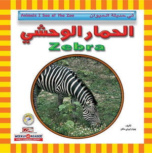 الحمار الوحشي - في حديقة الحيوان قسم النشر للاطفال بدار الفاروق | المعرض المصري للكتاب EGBookFair