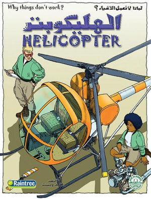 الهليكوبتر - لماذا لا تعمل الأشياء؟ دافيد ويست | المعرض المصري للكتاب EGBookFair