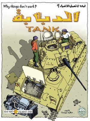 الدبابة - لماذا لا تعمل الأشياء؟ دافيد ويست | المعرض المصري للكتاب EGBookFair