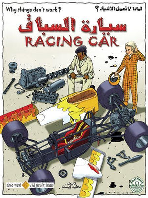 سيارة السباق - لماذا لا تعمل الأشياء؟ دافيد ويست | المعرض المصري للكتاب EGBookFair