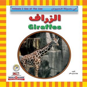 الزراف - في حديقة الحيوان قسم النشر للاطفال بدار الفاروق | المعرض المصري للكتاب EGBookFair