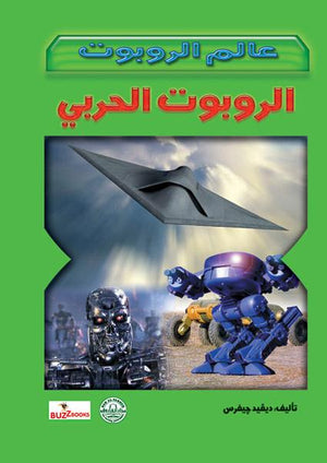 الروبوت الحربي - عالم الروبوت ديفيد جيفرس | المعرض المصري للكتاب EGBookFair