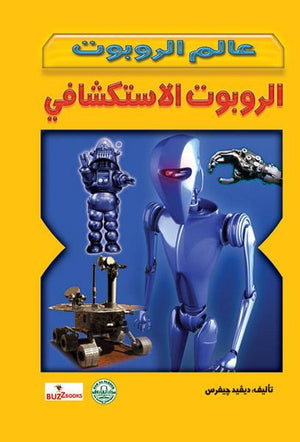 الروبوت الاستكشافي - عالم الروبوت ديفيد جيفرس | المعرض المصري للكتاب EGBookFair