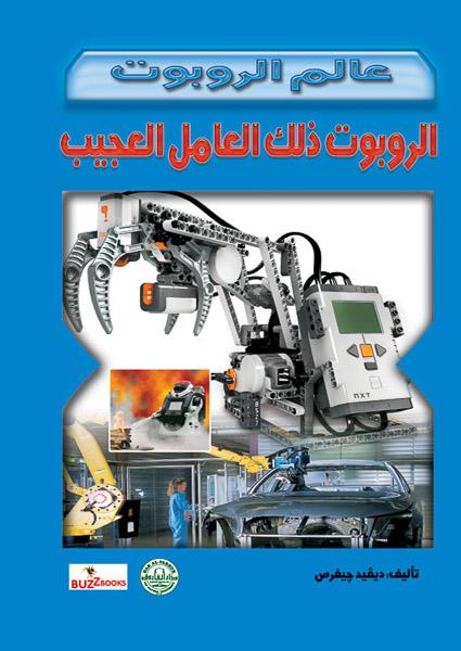الروبوت ذلك العامل العجيب - عالم الروبوت ديفيد جيفرس كتب اطفال | المعرض المصري للكتاب EGBookfair