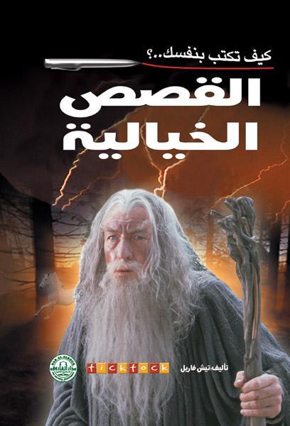 كيف تكتب بنفسك القصص الخيالية؟ تيش فاريل كتب عامة | المعرض المصري للكتاب EGBookfair