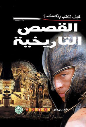 كيف تكتب بنفسك القصص التاريخية؟ تيش فاريل | المعرض المصري للكتاب EGBookFair