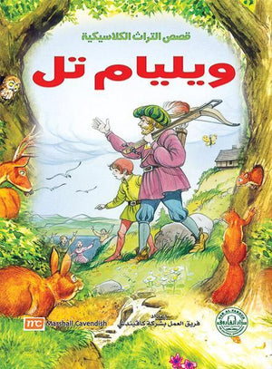 وليام تيل - قصص التراث الكلاسيكية للأطفال فريق العمل بشركة كافيندش | المعرض المصري للكتاب EGBookFair