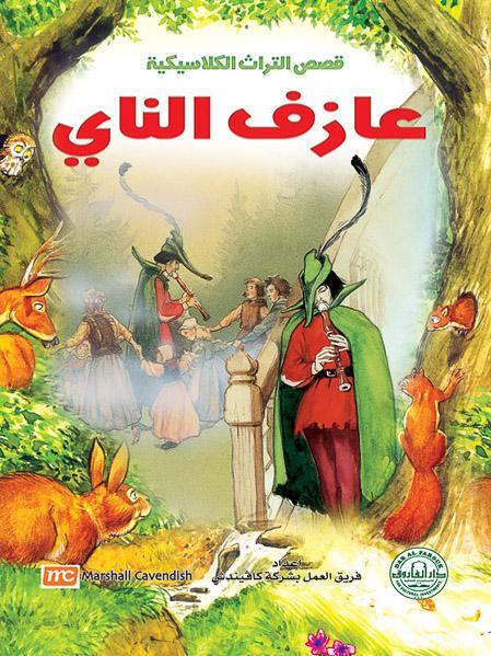 عازف الناي - قصص التراث الكلاسيكية للأطفال فريق العمل بشركة كافيندش كتب اطفال | المعرض المصري للكتاب EGBookfair