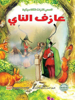 عازف الناي - قصص التراث الكلاسيكية للأطفال فريق العمل بشركة كافيندش | المعرض المصري للكتاب EGBookFair