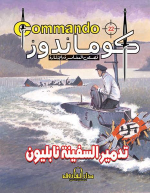كوماندوز 22 – تدمير سفينة نابليون دي سي طومسون | المعرض المصري للكتاب EGBookFair