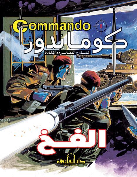 كوماندوز 8 - الفخ دي سي طومسون كتب اطفال | المعرض المصري للكتاب EGBookfair