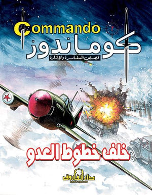 كوماندوز 7 – خلف خطوط العدو دي سي طومسون كتب اطفال | المعرض المصري للكتاب EGBookfair