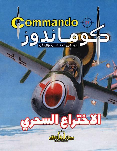 كوماندوز 21 – الاختراع السحري دي سي طومسون كتب اطفال | المعرض المصري للكتاب EGBookfair