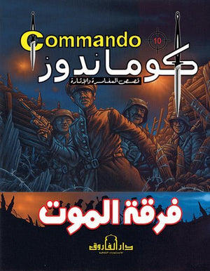 كوماندوز 10 – فرقة الموت دي سي طومسون | المعرض المصري للكتاب EGBookFair