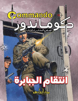 كوماندوز 18 – انتقام الجبابرة دي سي طومسون | المعرض المصري للكتاب EGBookFair