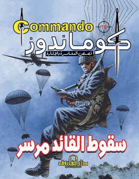 كوماندوز 19 – سقوط القائد مرسر دي سي طومسون كتب اطفال | المعرض المصري للكتاب EGBookfair