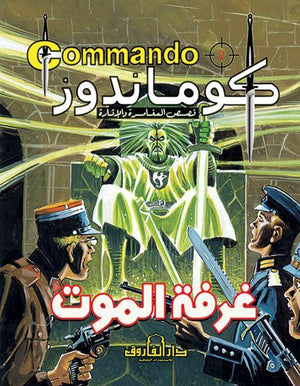 كوماندوز 2 – غرفة الموت دي سي طومسون | المعرض المصري للكتاب EGBookFair