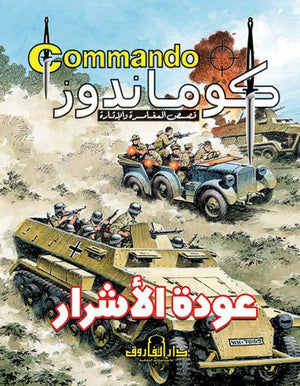 كوماندوز 15 – عودة الأشرار دي سي طومسون | المعرض المصري للكتاب EGBookFair