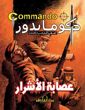 كوماندوز 14 – عصابة الأشرار دي سي طومسون | المعرض المصري للكتاب EGBookFair
