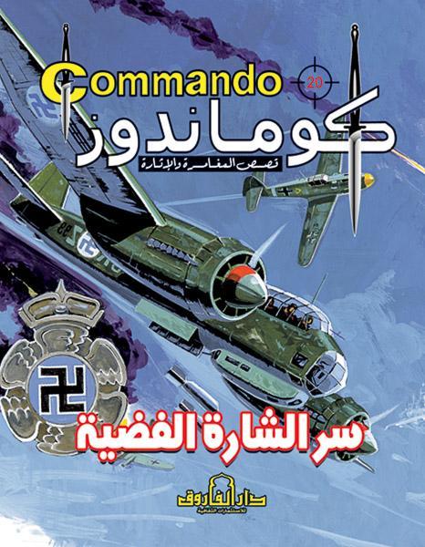 كوماندوز 20 – سر الشارة الفضية دي سي طومسون كتب اطفال | المعرض المصري للكتاب EGBookfair
