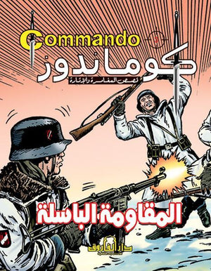 كوماندوز 3 – المقاومة الباسلة دي سي طومسون | المعرض المصري للكتاب EGBookFair