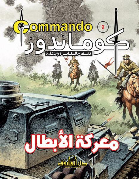 كوماندوز 9 – معركة الأبطال دي سي طومسون كتب اطفال | المعرض المصري للكتاب EGBookfair