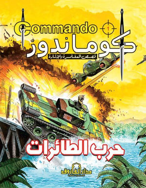 كوماندوز 1 – حرب الطائرات دي سي طومسون كتب اطفال | المعرض المصري للكتاب EGBookfair