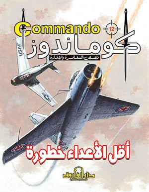 كوماندوز 12 – أقل الأعداء خطورة دي سي طومسون | المعرض المصري للكتاب EGBookFair