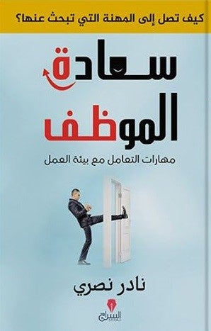 سعادة الموظف: كيف تصل الى المهنة التى تبحث عنها؟ نادر نصرى | المعرض المصري للكتاب EGBookFair