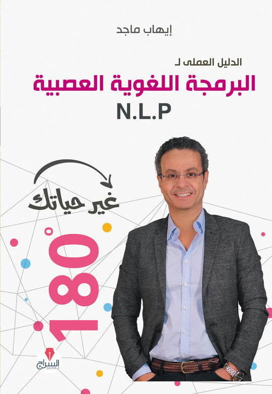 الدليل العلمى للبرمجة اللغوية العصبية - غير حياتك 180 ايهاب ماجد علم نفس وتنمية ذاتية | المعرض المصري للكتاب EGBookfair